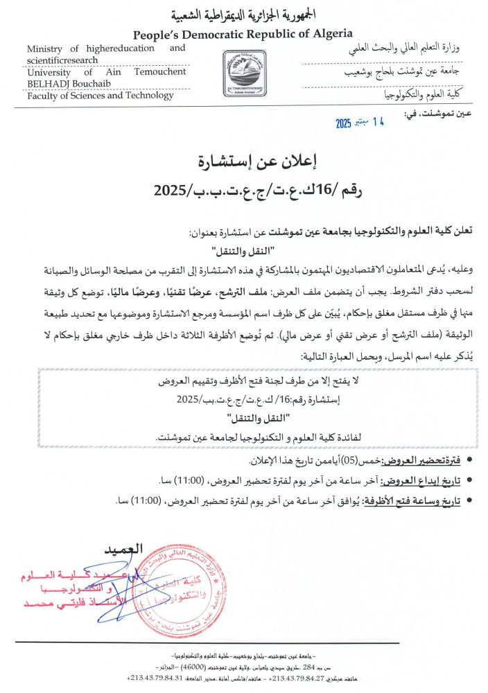إعلان عن إستشارة رقم 16